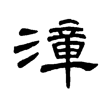 曹全碑漳
