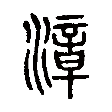 说文解字漳