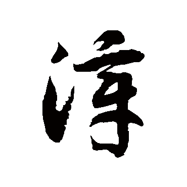 徐伯清漳