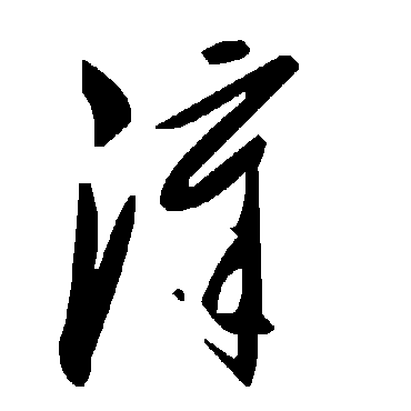 毛泽东漳