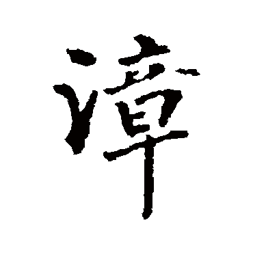 李光地漳