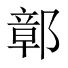 中国大陆宋体 style=