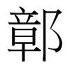 台湾细明体 style=