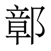 香港明体 style=