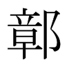 日本明朝体 style=
