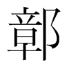 韩国明朝体 style=