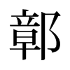 旧字形 style=