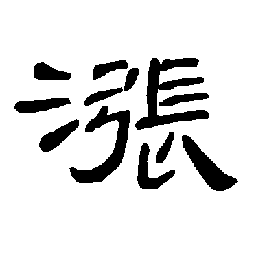 曹全碑漲