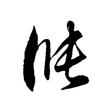 徐伯清漲