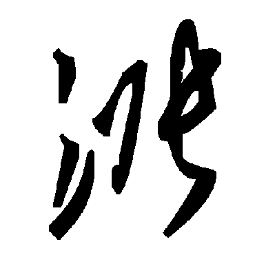 毛泽东漲