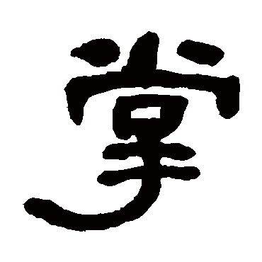 何绍基掌