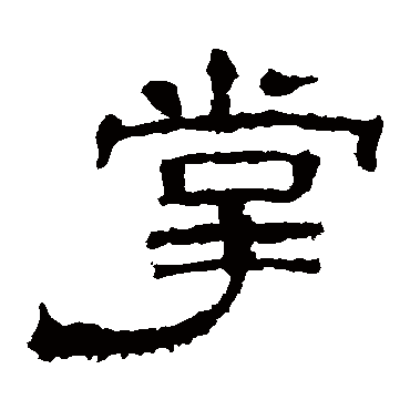 华山神庙碑掌