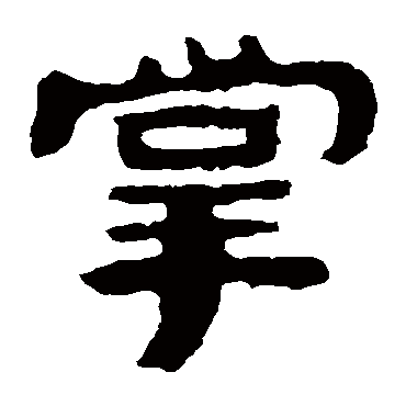 泰山金刚经掌