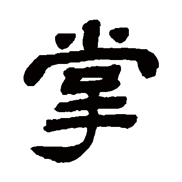 顾蔼吉掌