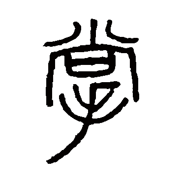 吴大澄掌