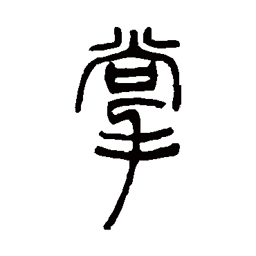 邓石如掌
