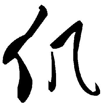 毛泽东仉