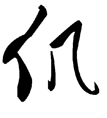 毛泽东仉