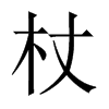 中国大陆宋体 style=