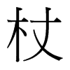 台湾细明体 style=