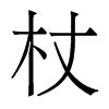 香港明体 style=