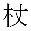 日本明朝体 style=