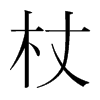 韩国明朝体 style=