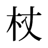 旧字形 style=