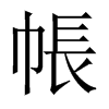 中国大陆宋体 style=