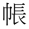 台湾细明体 style=