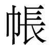 香港明体 style=