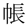 日本明朝体 style=