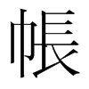 韩国明朝体 style=
