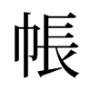 旧字形 style=