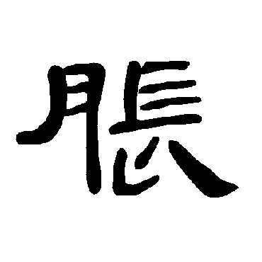 曹全碑胀