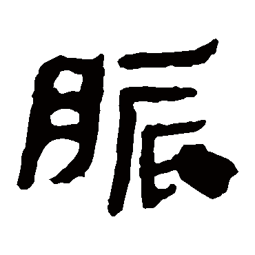 马王堆帛书胀