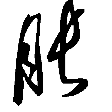 毛泽东胀