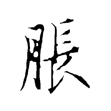 欧阳询胀