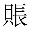 中国大陆宋体 style=
