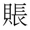 台湾细明体 style=