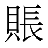 香港明体 style=