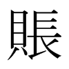 日本明朝体 style=