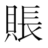 韩国明朝体 style=