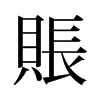旧字形 style=