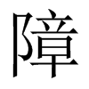 中国大陆宋体 style=