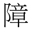 台湾细明体 style=