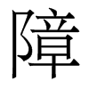 香港明体 style=