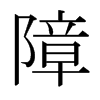 日本明朝体 style=