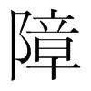 韩国明朝体 style=