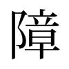 旧字形 style=